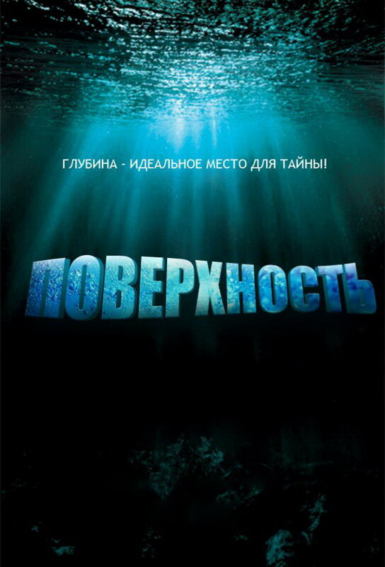 Поверхность 2005 постер
